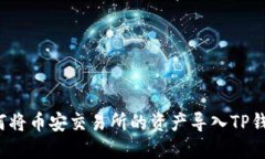 如何将币安交易所的资产导入TP钱包？