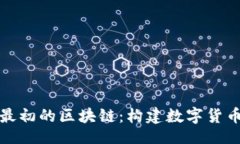 且的比特币最初的区块链：构建数字货币的基础