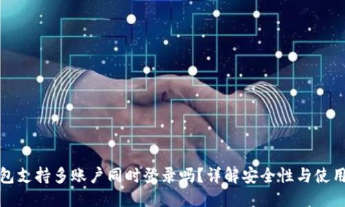 优质  
TP钱包支持多账户同时登录吗？详解安全性与使用技巧