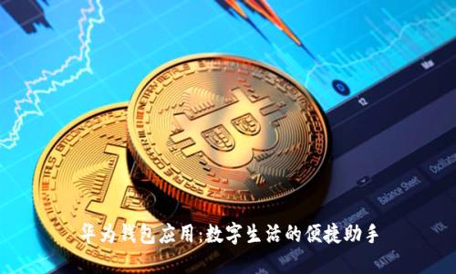 华为钱包应用：数字生活的便捷助手