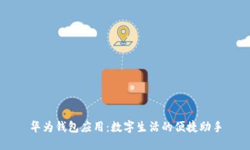 华为钱包应用：数字生活的便捷助手