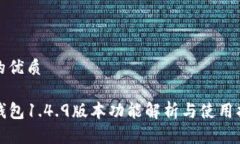 且的优质TP钱包1.4.9版本功能解析与使用指南