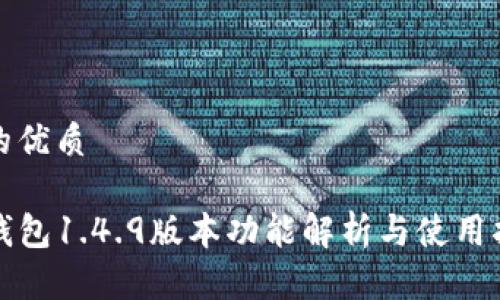 且的优质

TP钱包1.4.9版本功能解析与使用指南