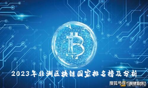 2023年非洲区块链国家排名榜及分析