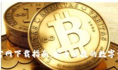 原子链钱包官网下载指南：安全便捷的数字资产