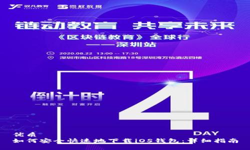 优质
如何安全快速地下载iOS钱包：详细指南