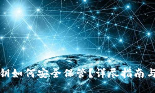 TP钱包密钥如何安全保管？详尽指南与实用技巧