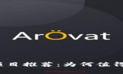 最新区块链项目推荐：为何值得关注和投资？