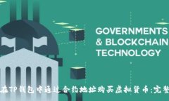 :如何在TP钱包中通过合约地址购买虚拟货币：完