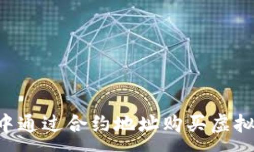 :
如何在TP钱包中通过合约地址购买虚拟货币：完整指南