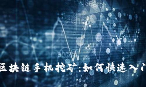 本能币区块链手机挖矿：如何快速入门和收益