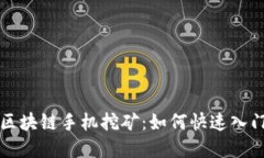 本能币区块链手机挖矿：如何快速入门和收益
