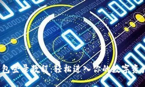 t p钱包登录教程：轻松进入你的数字资产世界