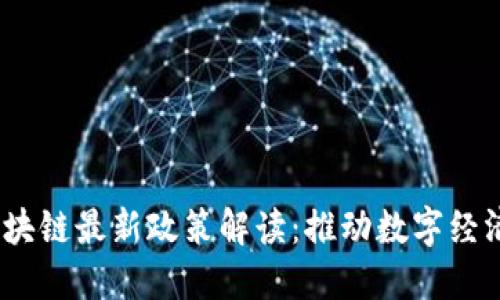 2023年重庆区块链最新政策解读：推动数字经济发展的新机遇