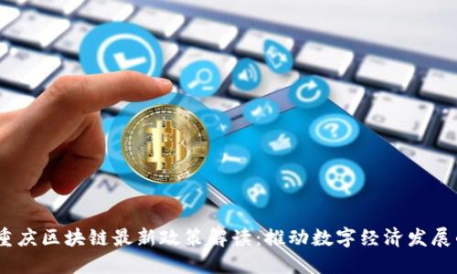 2023年重庆区块链最新政策解读：推动数字经济发展的新机遇