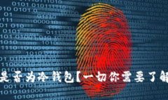 TP钱包是否为冷钱包？一切你需要了解的知识