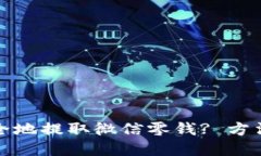 如何快速安全地提取微信零钱? 方法与技巧详解