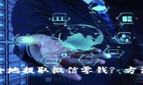 如何快速安全地提取微信零钱? 方法与技巧详解
