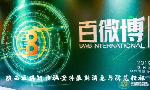 陕西区块链诈骗案件最新消息与防范措施