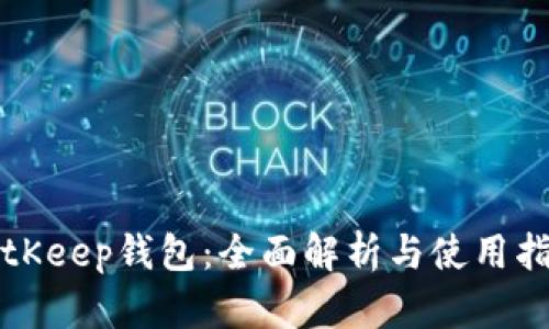 BitKeep钱包：全面解析与使用指南