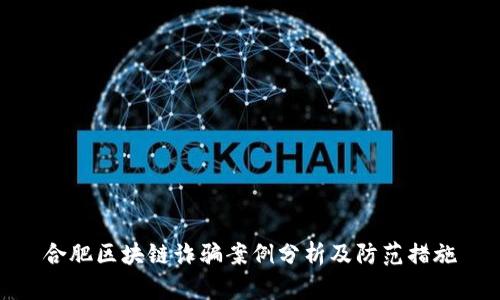 合肥区块链诈骗案例分析及防范措施