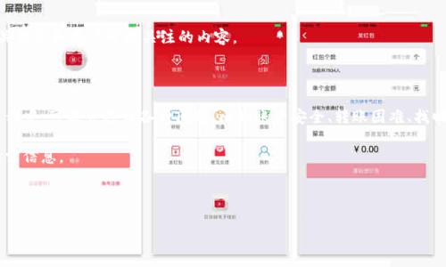 对于“TP钱包的客服电话多少啊”这个问题，首先我们来看一下这个钱包的相关信息和用户可能关注的内容。

### 相关信息

TP钱包是一款数字货币钱包，支持多种加密货币的存储与交易。用户在使用过程中，可能会遇到各种问题，比如账户安全、转账困难、找回密码等。这时候，客服热线便显得尤为重要，用户可以通过电话咨询解决方案。

为此，我们可以为这个话题设计一个的和相关关键词，帮助用户更好地找到所需信息。

###  与关键词

TP钱包客服电话查询及常见问题解答