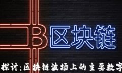 深入探讨：区块链波场上的主要数字货币