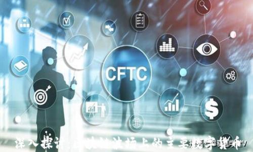 
深入探讨：区块链波场上的主要数字货币