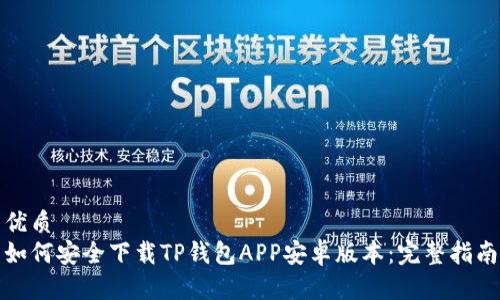 优质
如何安全下载TP钱包APP安卓版本：完整指南