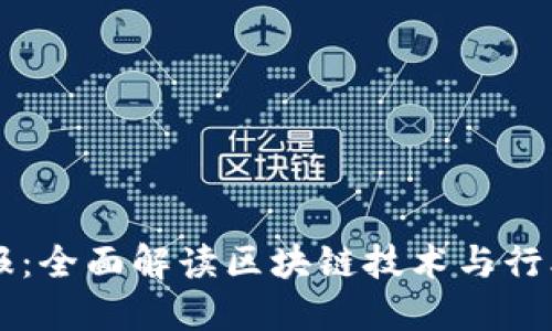 币快报：全面解读区块链技术与行业动态