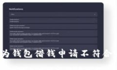 优质如何应对华为钱包借钱申请不符合条件的情