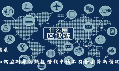 优质

如何应对华为钱包借钱申请不符合条件的情况？