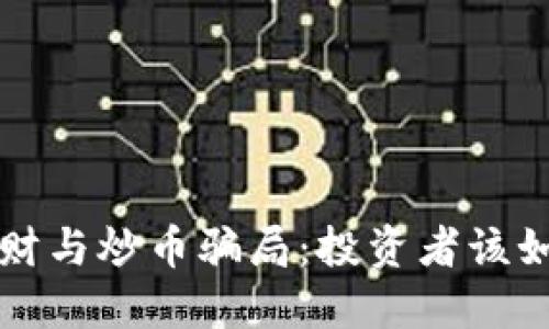 揭秘区块链理财与炒币骗局：投资者该如何识别和防范