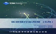 TP钱包发黑的原因及解决方法