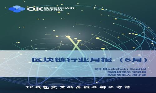 TP钱包发黑的原因及解决方法