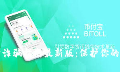 区块链防诈骗指南最新版：保护你的资产安全