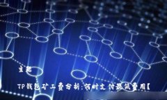 主题TP钱包矿工费分析：何时支付最低费用？