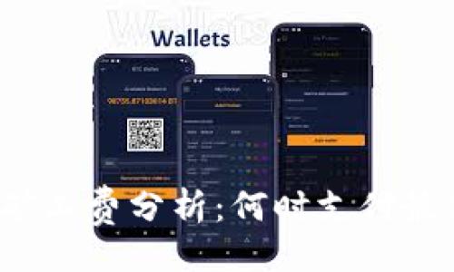 主题

TP钱包矿工费分析：何时支付最低费用？
