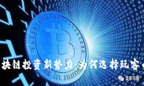 区块链投资新势力：为何选择玩客币?