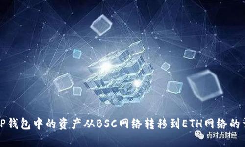 如何将TP钱包中的资产从BSC网络转移到ETH网络的详细指南