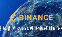 如何将TP钱包中的资产从BSC网络转移到ETH网络的详