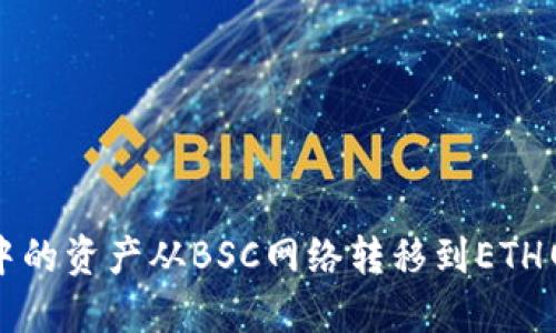 如何将TP钱包中的资产从BSC网络转移到ETH网络的详细指南