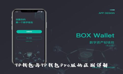 TP钱包与TP钱包Pro版的区别详解