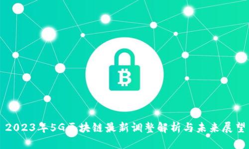 2023年5G区块链最新调整解析与未来展望