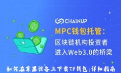 如何在苹果设备上下载TP钱包：详细指南
