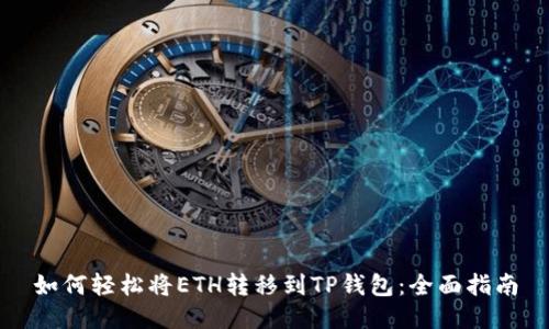 如何轻松将ETH转移到TP钱包：全面指南