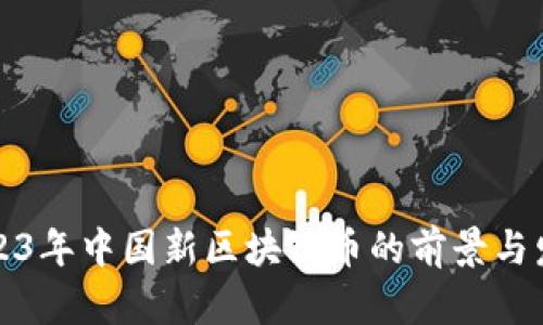 2023年中国新区块链币的前景与发展
