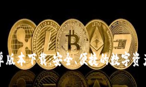 TP钱包安卓版本下载：安全、便捷的数字资产管理工具