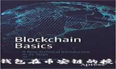 :如何取消TP钱包在币安链的授权？详尽指南