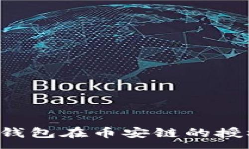 :
如何取消TP钱包在币安链的授权？详尽指南